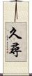 久尋 Scroll