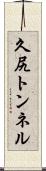 久尻トンネル Scroll