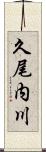 久尾内川 Scroll