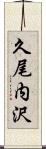 久尾内沢 Scroll