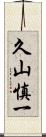 久山慎一 Scroll