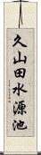 久山田水源池 Scroll