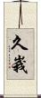 久峩 Scroll