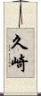 久崎 Scroll