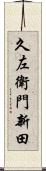 久左衛門新田 Scroll