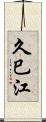 久巳江 Scroll