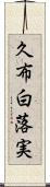久布白落実 Scroll