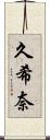 久希奈 Scroll