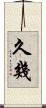 久幾 Scroll