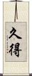 久得 Scroll