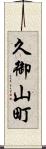 久御山町 Scroll