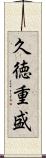 久徳重盛 Scroll