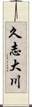 久志大川 Scroll