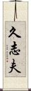 久志夫 Scroll