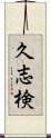 久志検 Scroll