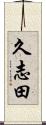 久志田 Scroll