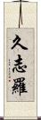 久志羅 Scroll