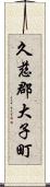 久慈郡大子町 Scroll