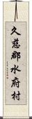 久慈郡水府村 Scroll