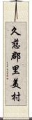 久慈郡里美村 Scroll