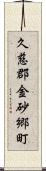 久慈郡金砂郷町 Scroll