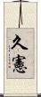 久憲 Scroll