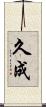久成 Scroll