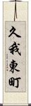 久我東町 Scroll