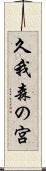 久我森の宮 Scroll