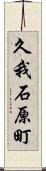 久我石原町 Scroll