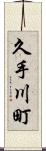 久手川町 Scroll