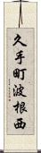 久手町波根西 Scroll