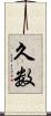 久数 Scroll