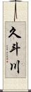 久斗川 Scroll