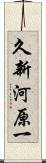 久新河原一 Scroll