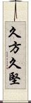久方 Scroll