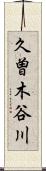 久曽木谷川 Scroll