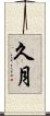 久月 Scroll