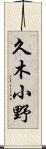 久木小野 Scroll