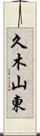 久木山東 Scroll