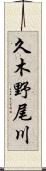 久木野尾川 Scroll