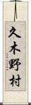 久木野村 Scroll