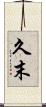 久末 Scroll