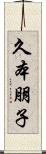 久本朋子 Scroll