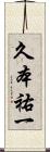 久本祐一 Scroll