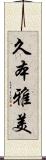 久本雅美 Scroll