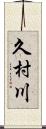 久村川 Scroll