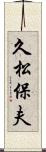 久松保夫 Scroll