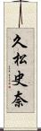 久松史奈 Scroll