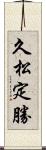 久松定勝 Scroll